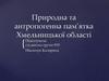 Природна та антропогенна пам'ятка Хмельницької області