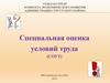 Специальная оценка условий труда