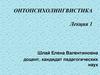 Научные корни онтопсихолингвистики