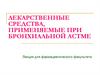 Лекарственные средства, применяемые при бронхиальной астме