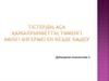 Тістердің аса қажалуынбеттің төменгі бөлігі өзгермеген кезде емдеу