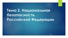 Национальная безопасность Российской Федерации