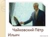 Чайковский Пётр Ильич