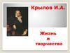 Иван Андреевич Крылов (2 (13) февраля 1769, Москва - 9 (21) ноября 1844, Санкт-Петербург)