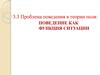 Проблема поведения в теории поля: поведение как функция ситуации