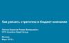 Как увязать стратегию и бюджет компании