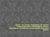 Символика цвета в произведении Ф.М. Достоевского "Преступление и наказание"