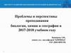 Проблемы и перспективы преподавания биологии, химии, географии