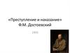«Преступление и наказание» Ф.М. Достоевский 1866