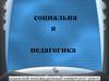 Социальная педагогика
