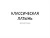 Классическая латынь. Фонетика