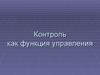 Контроль как функция управления