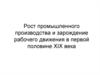 Рост промышленного производства и зарождение рабочего движения в первой половине XIX века