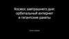 Космос завтрашнего дня: орбитальный интернет и гигантские ракеты
