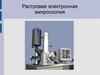 Растровая электронная микроскопия