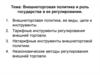 Внешнеторговая политика и роль государства в ее регулировании