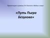 Роман Л.Н. Толстого «Война и мир». Путь Пьера Безухова