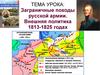 Заграничные походы русской армии. Внешняя политика в 1813— 1825 годах
