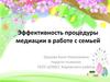 Эффективность процедуры медиации в работе с семьей