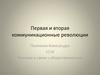 Первая и вторая коммуникационные революции