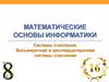 Математические основы информатики. Системы счисления. Восьмеричная и шестнадцатеричная системы счисления