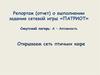 Репортаж (отчет) о выполнении задания сетевой игры «ПАТРИОТ». Открываем сеть птичьих кафе