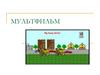 Создаем мультфильм