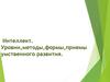 Интеллект.  Уровни, методы, формы, приемы умственного развития