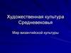 Художественная культура Средневековья. Мир византийской культуры