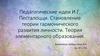 Педагогические идеи И.Г. Песталоцци. Становление теории гармонического развития личности. Теория элементарного образования