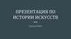 Презентация по истории искусств