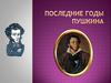 Последние годы Пушкина