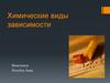 Химические виды зависимости