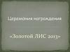 Церемония награждения «Золотой ЛИС 2013»
