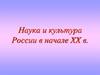 Наука и культура России в начале XX века