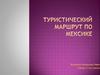 Туристический маршрут по Мексике
