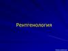 Рентгенология. История развития рентгенологии