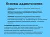 Аддиктология. Аддикция, как форма девиантного поведения отклонения