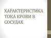 Характеристика тока крови в сосудах