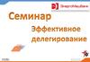 Семинар. Эффективное делегирование