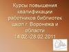 Использование интернет-технологий в практике работы библиотеки