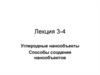 Углеродные нанообъекты. Способы создания нанообъектов