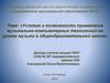 Условия и возможности применения музыкально-компьютерных технологий на уроках музыки в общеобразовательной школе
