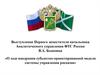 О ходе внедрения субъектно-ориентированной модели системы управления рисками