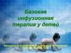 Базовая инфузионная терапия у детей