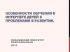 Особенности обучения в интернете детей с проблемами в развитии