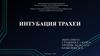Интубация трахеи