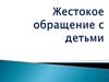 Жестокое обращение с детьми