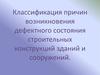 Классификация причин возникновения дефектного состояния строительных конструкций зданий и сооружений