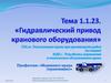 Гидравлический привод кранового оборудования